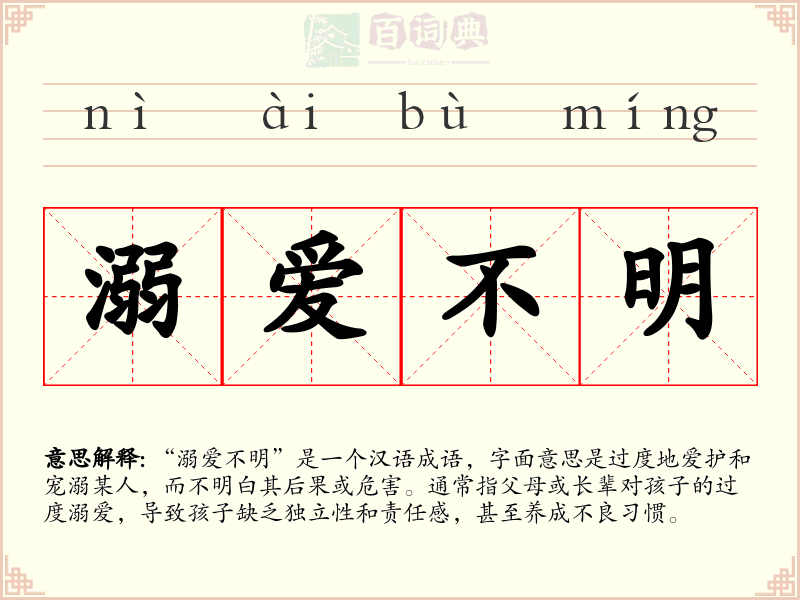 溺爱不明