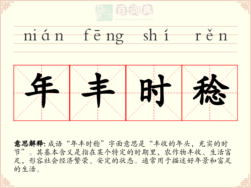 年丰时稔