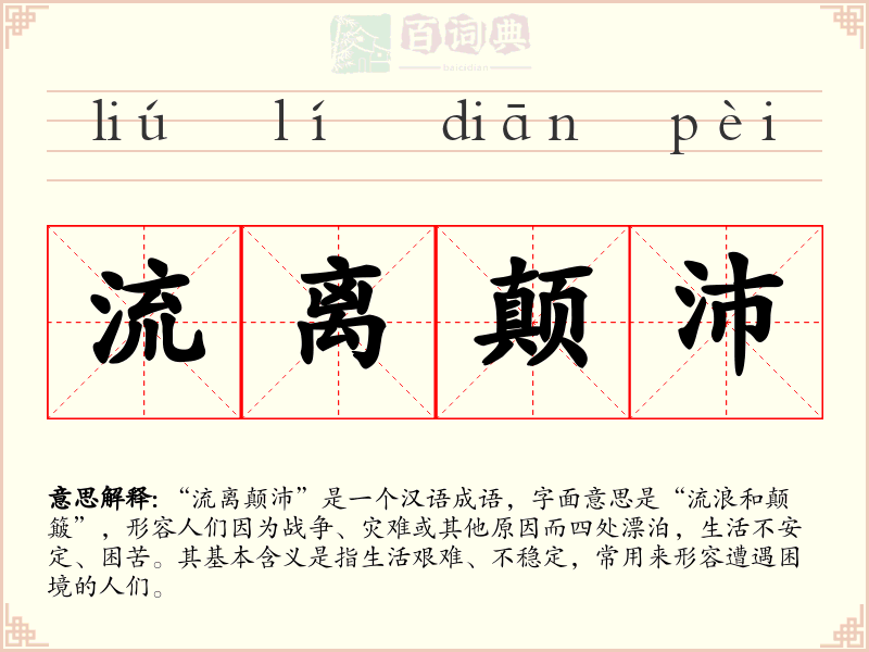 流离颠沛