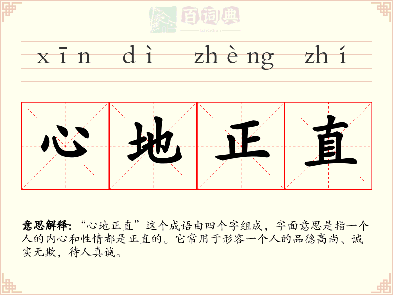 心地正直