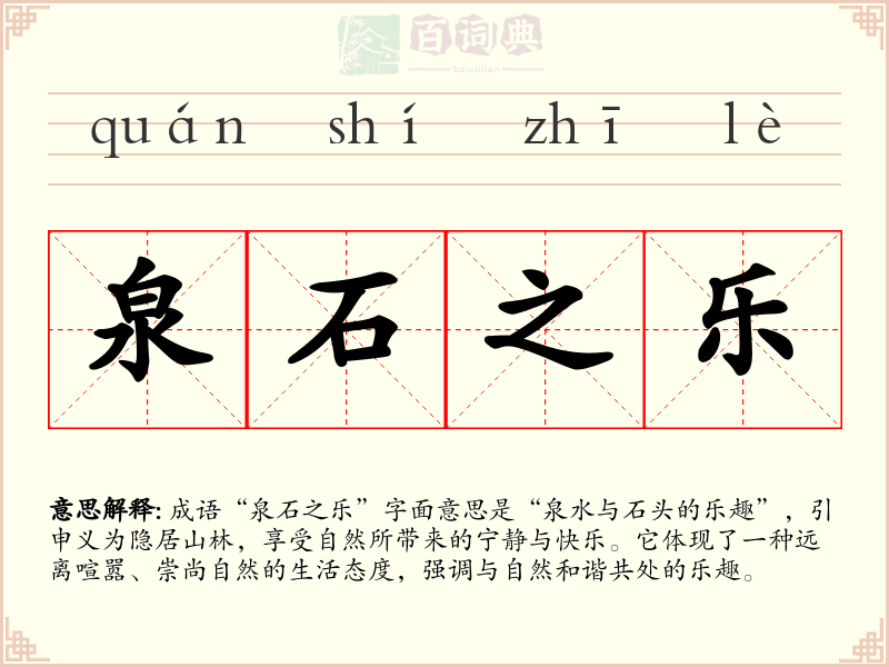 泉石之乐