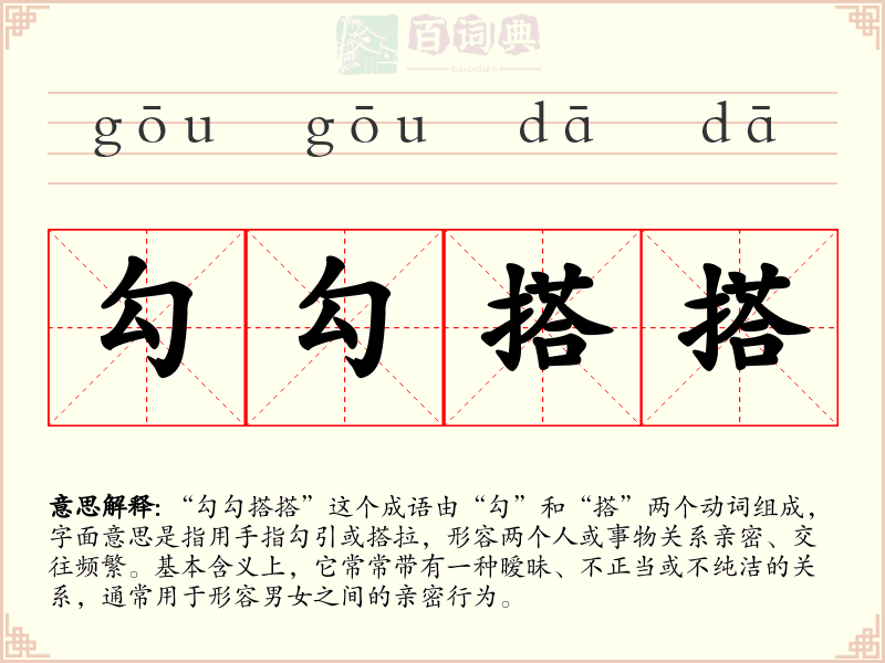 勾勾搭搭