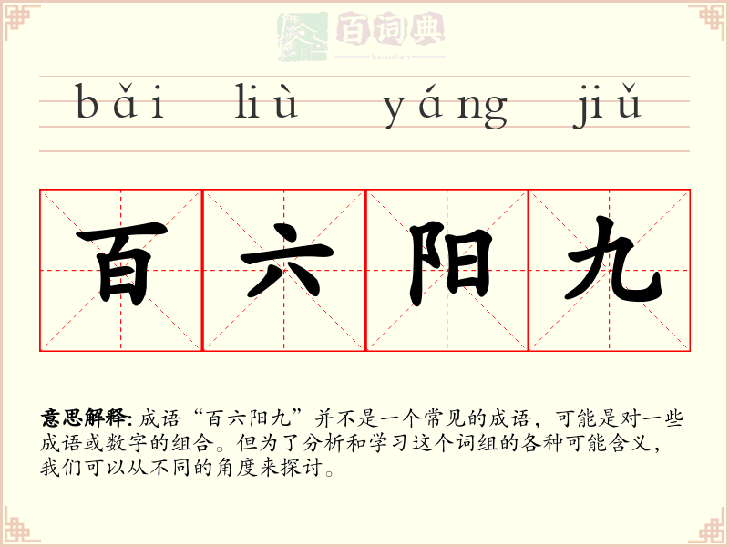 百六阳九