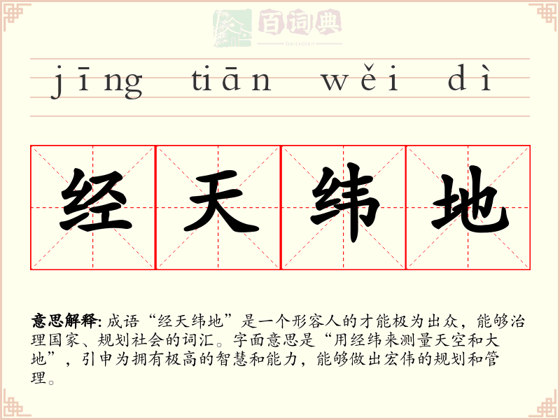经天纬地