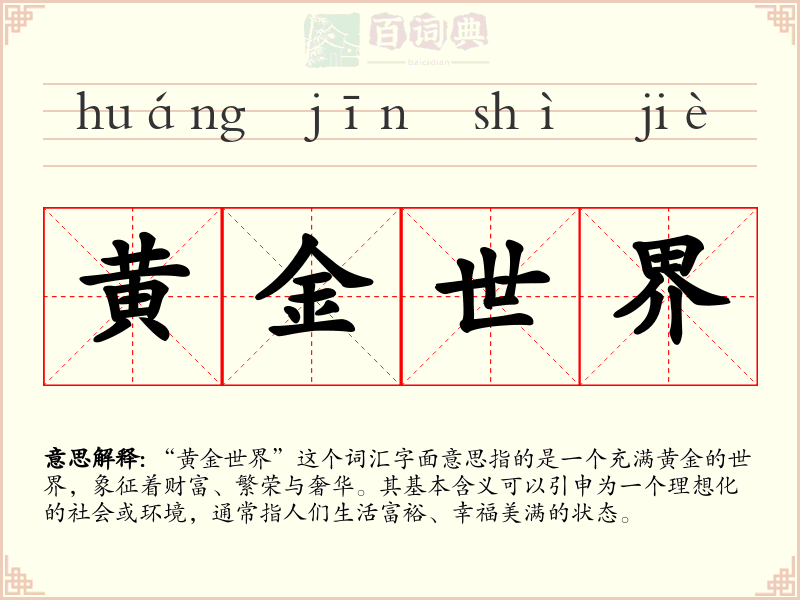 黄金世界