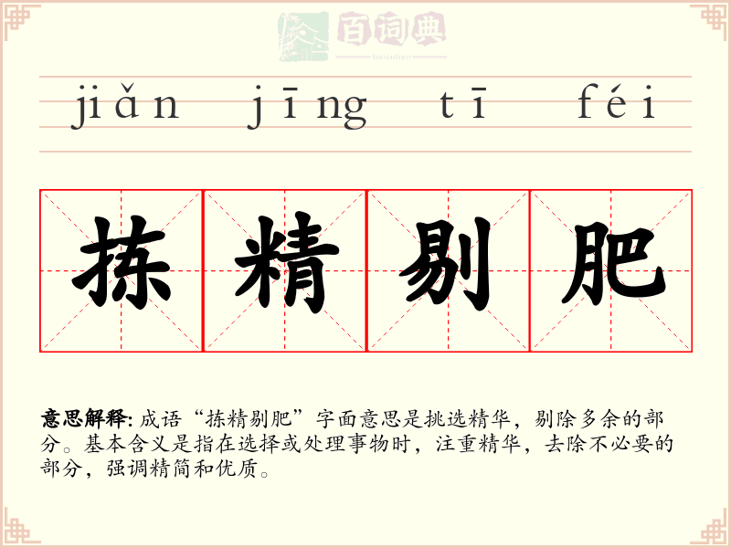 拣精剔肥