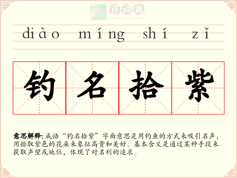 钓名拾紫