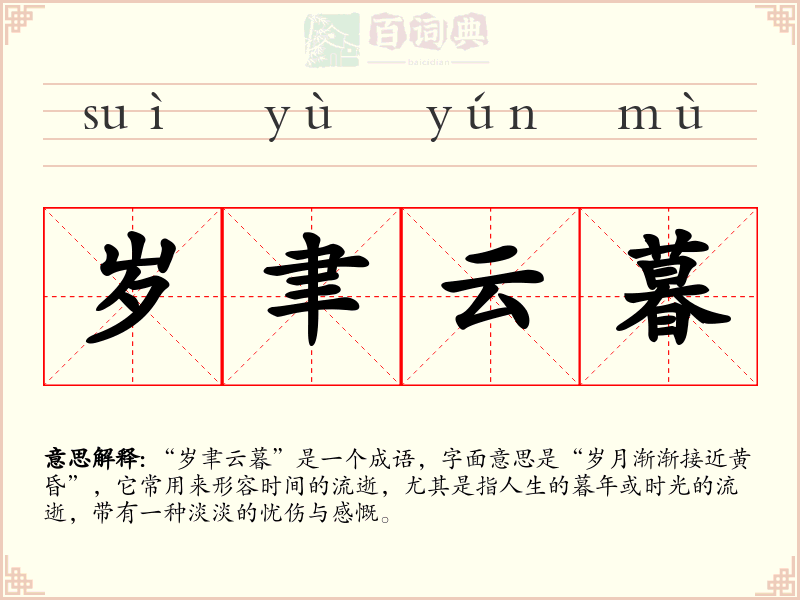 岁聿云暮