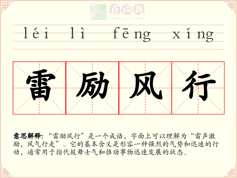 雷励风行