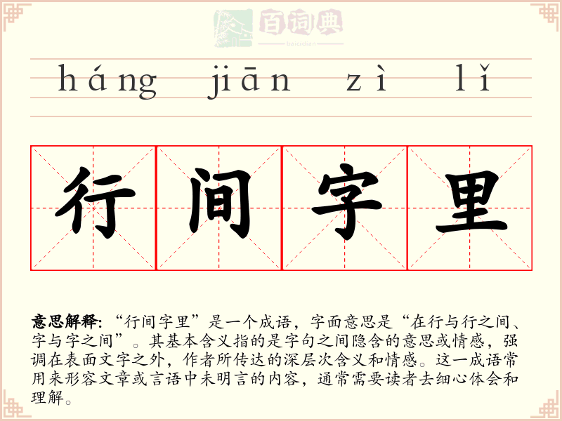 行间字里