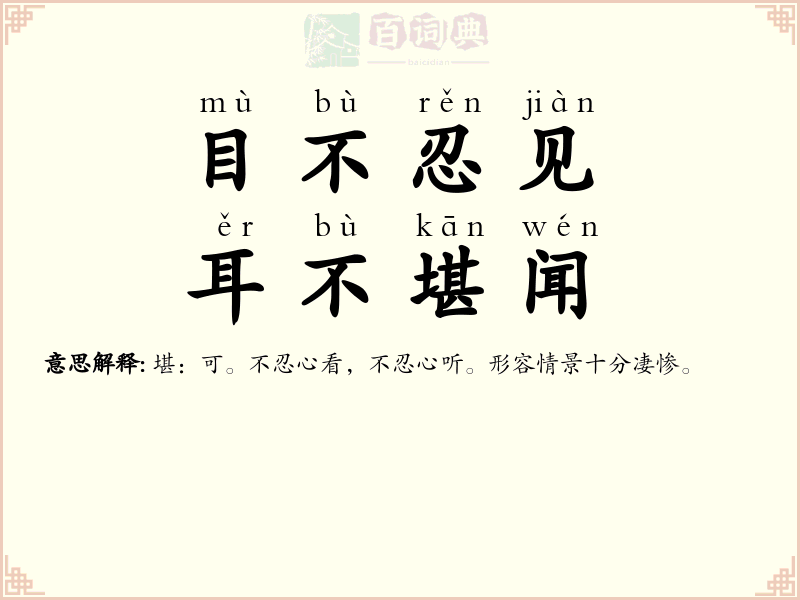目不忍见，耳不堪闻
