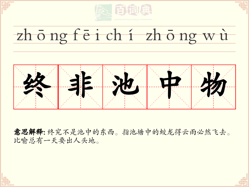 终非池中物