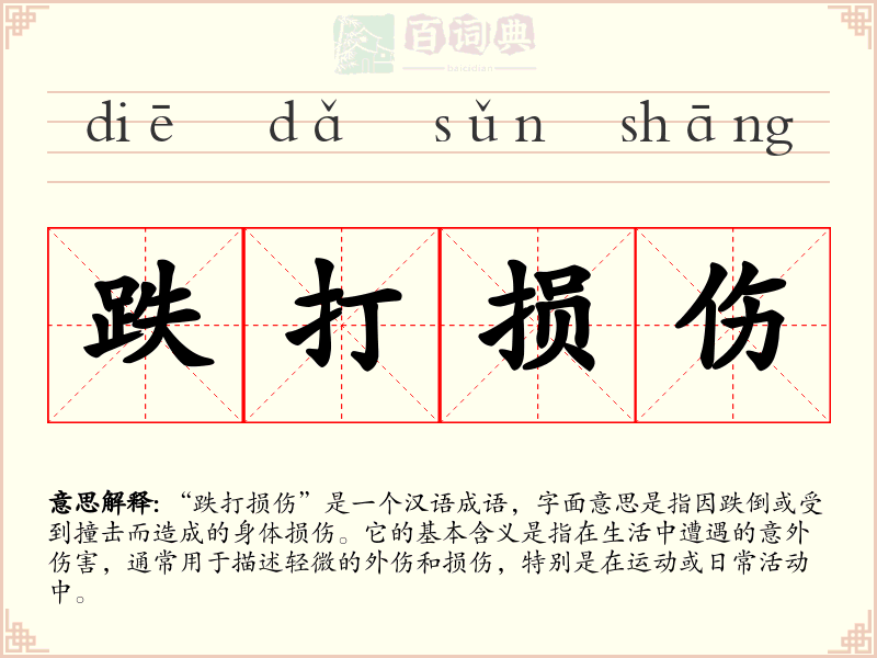 跌打损伤