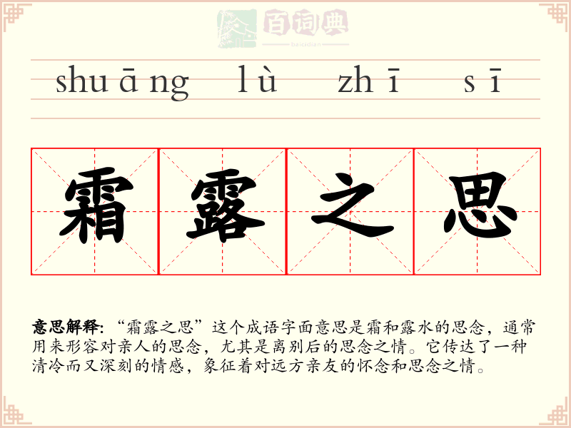 霜露之思