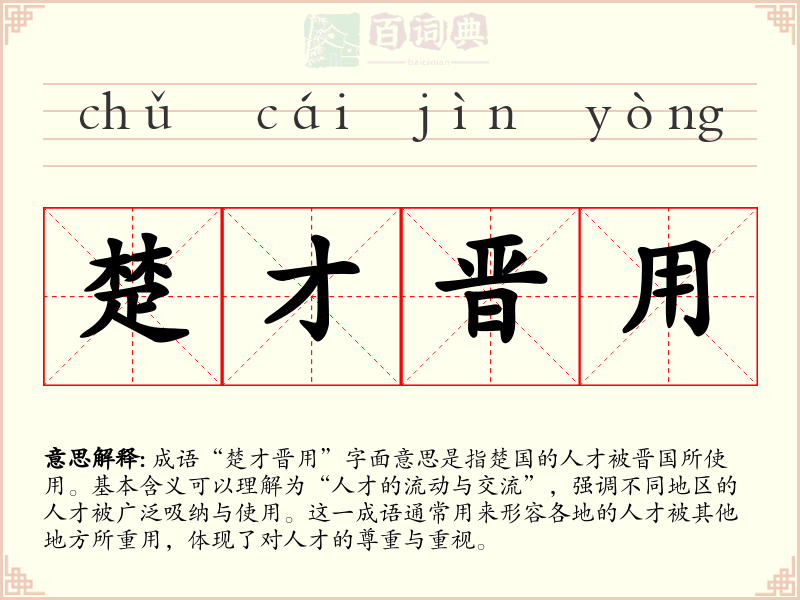楚才晋用