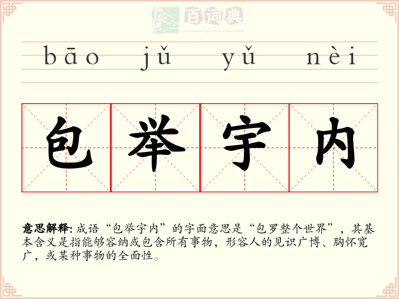 包举宇内