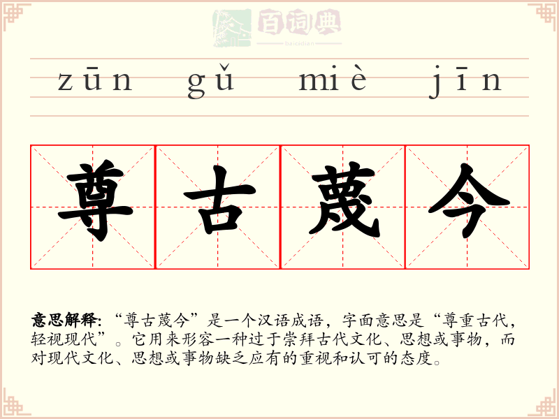 尊古蔑今