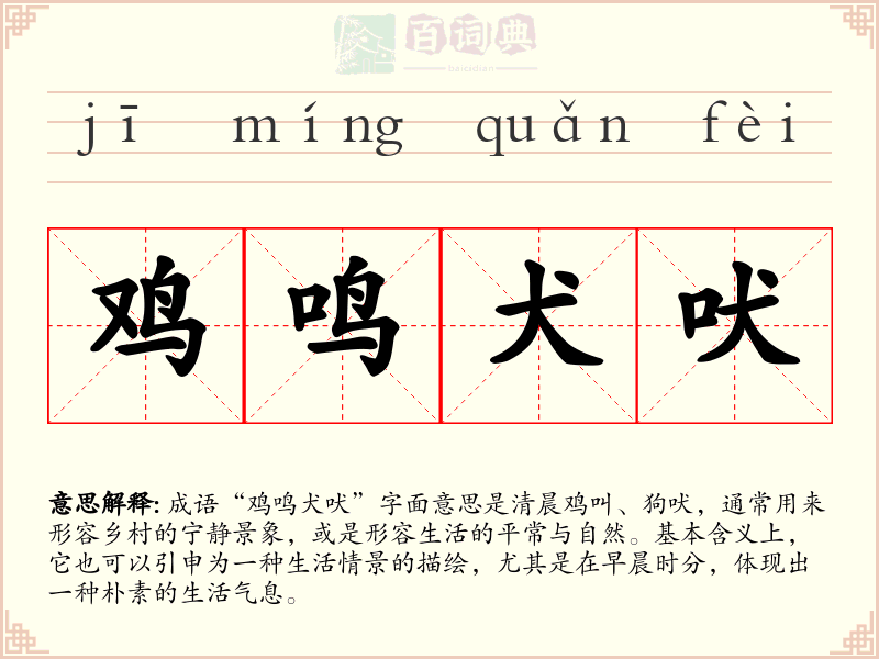 鸡鸣犬吠