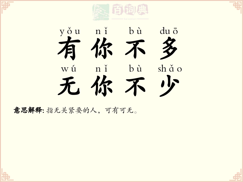 有你不多，无你不少