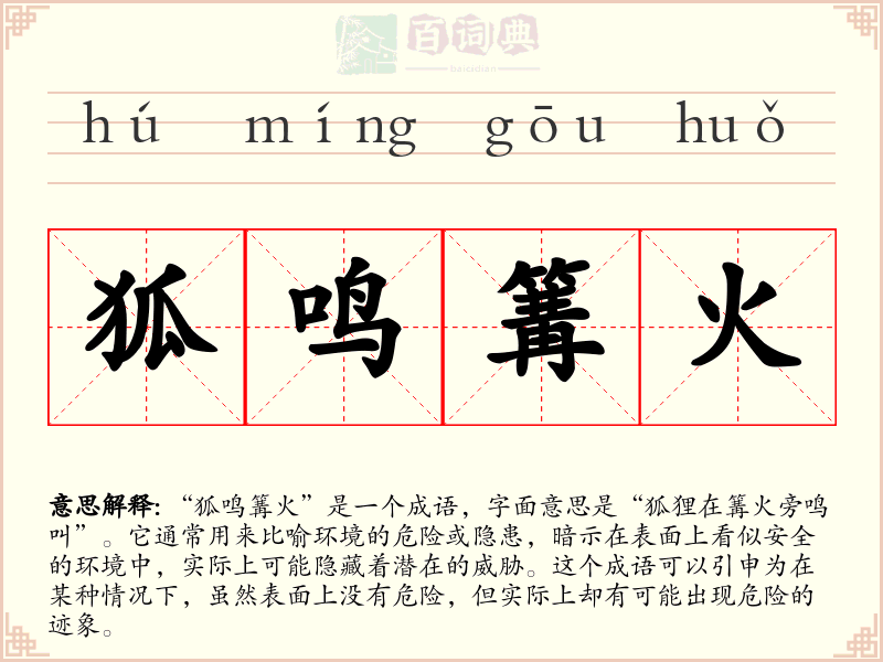狐鸣篝火