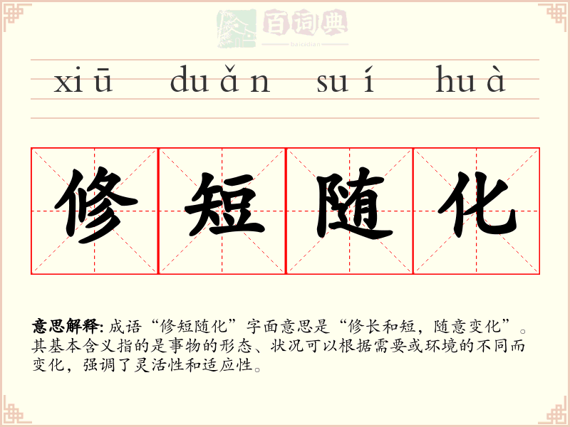 修短随化