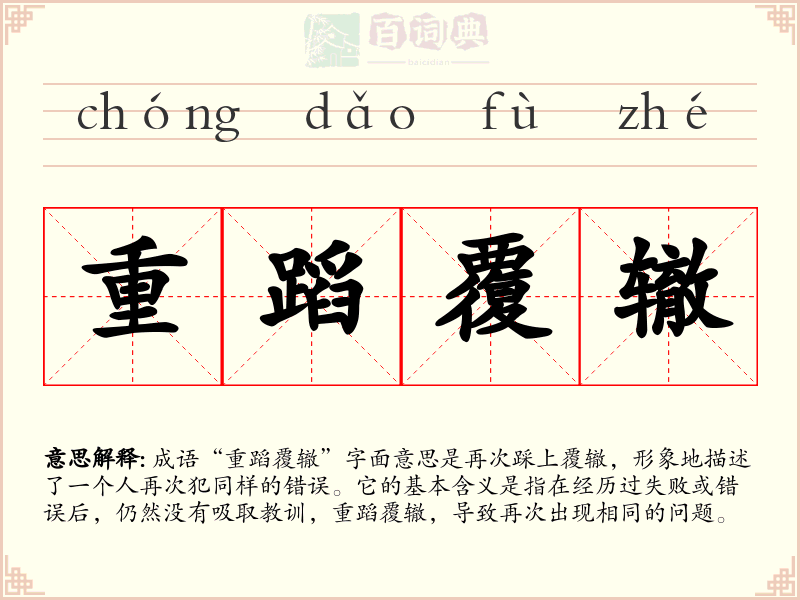 重蹈覆辙