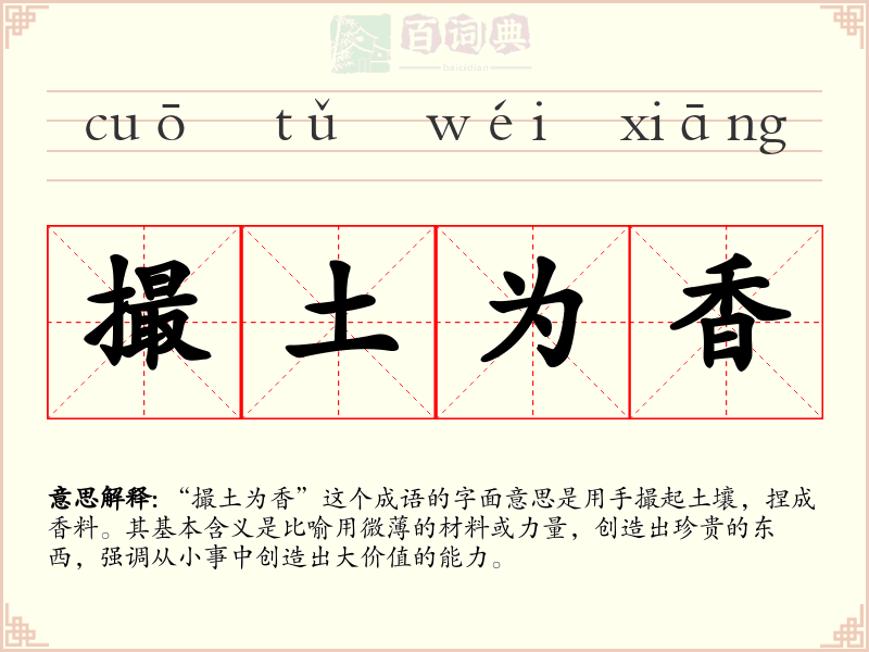 撮土为香