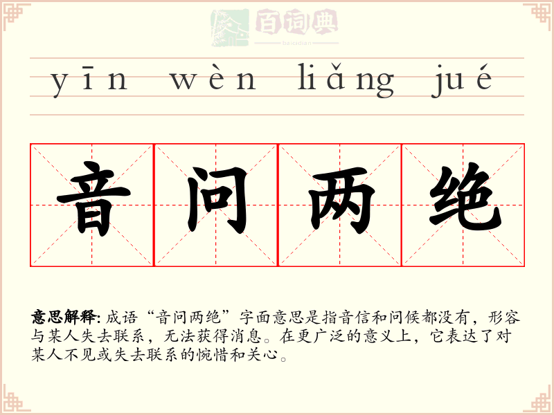 音问两绝
