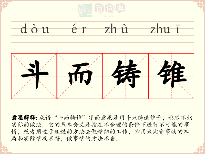 斗而铸锥