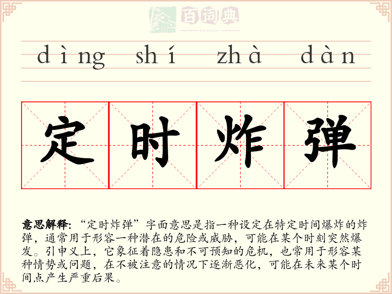 定时炸弹