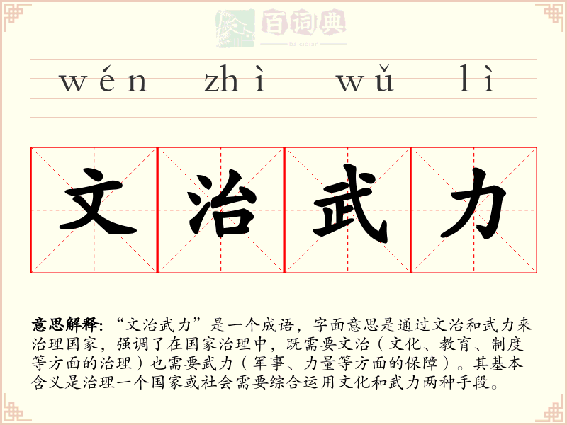 文治武力