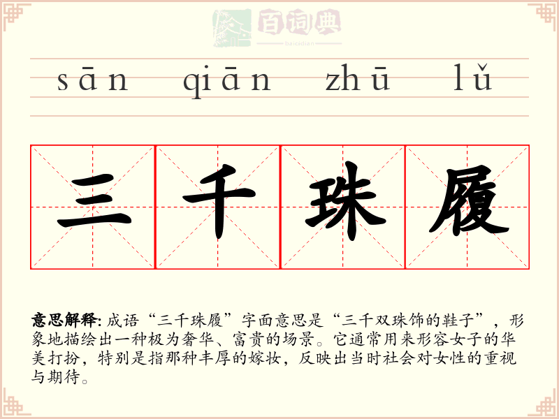 三千珠履