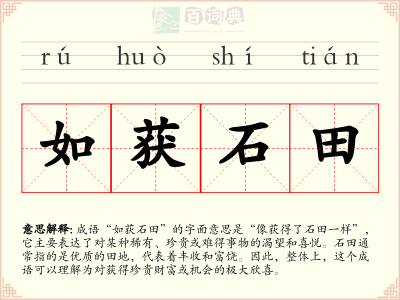 如获石田