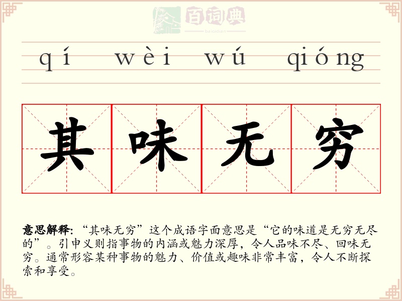 其味无穷