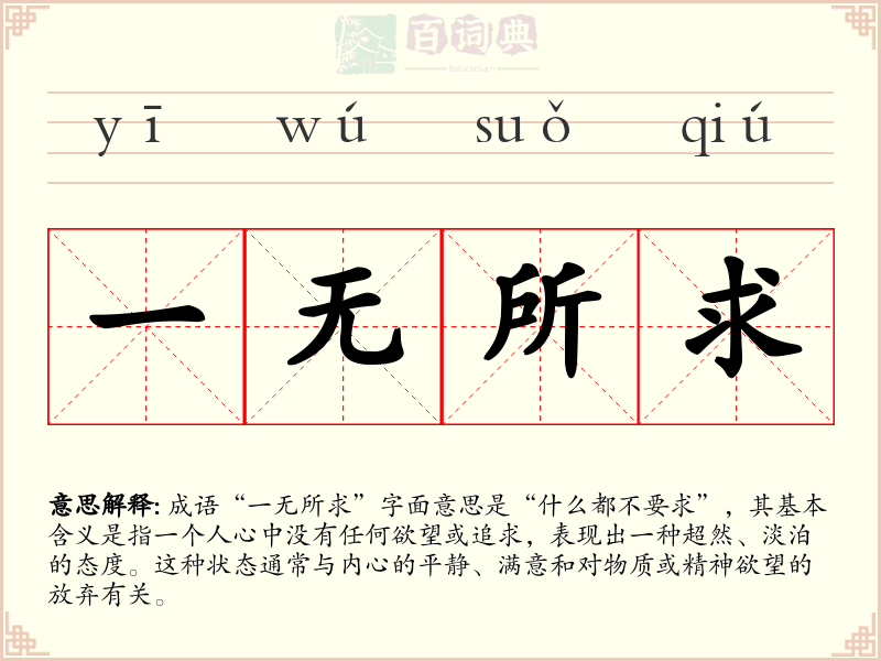 一无所求