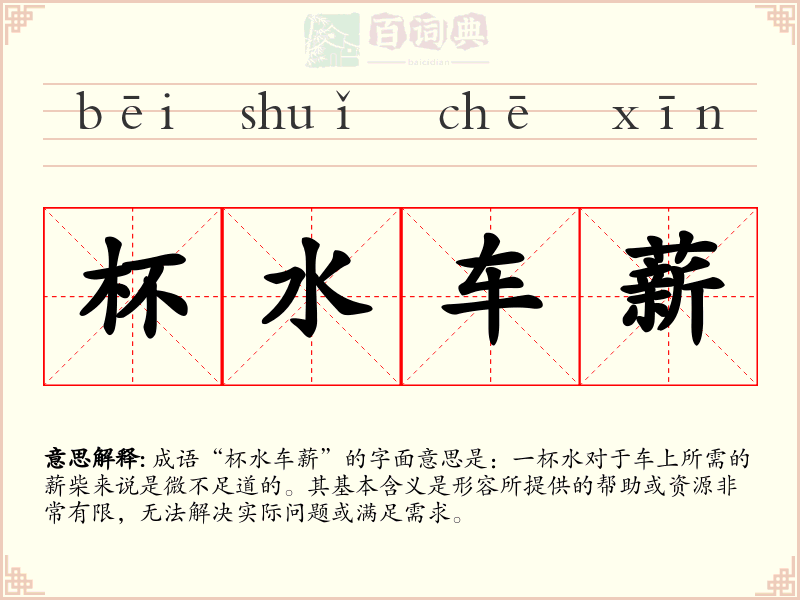 杯水车薪