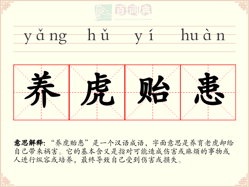 养虎贻患
