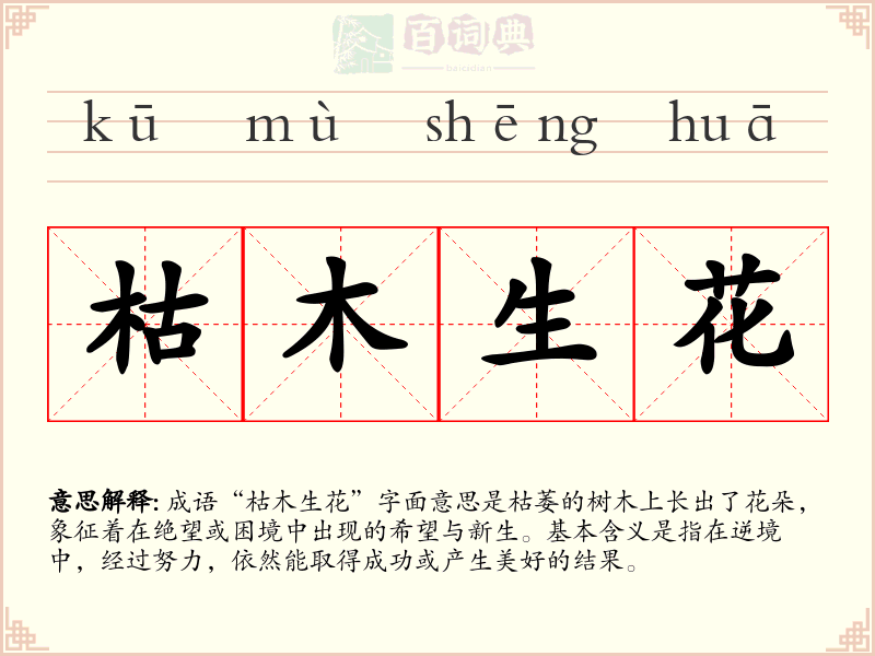 枯木生花