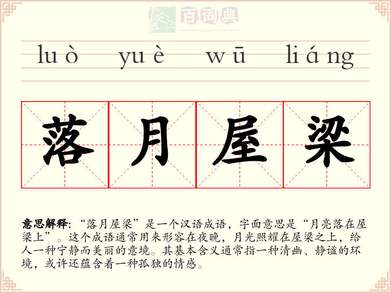 落月屋梁