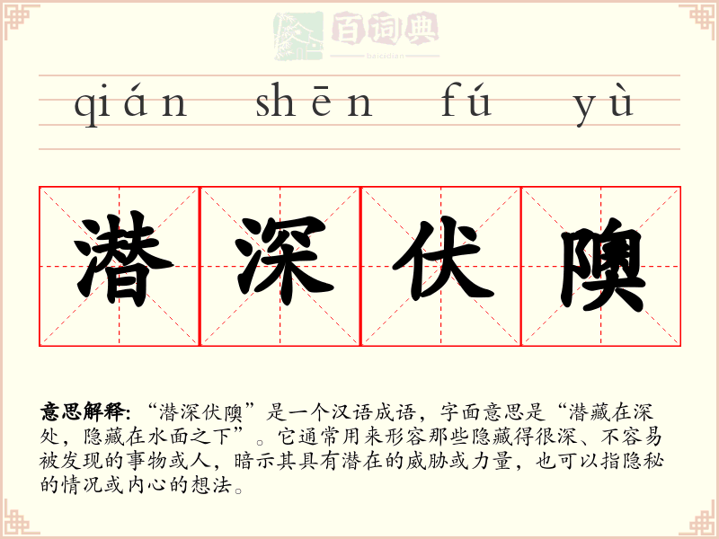 潜深伏隩