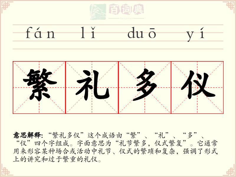 繁礼多仪