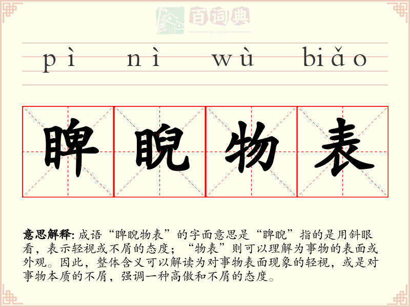 睥睨物表