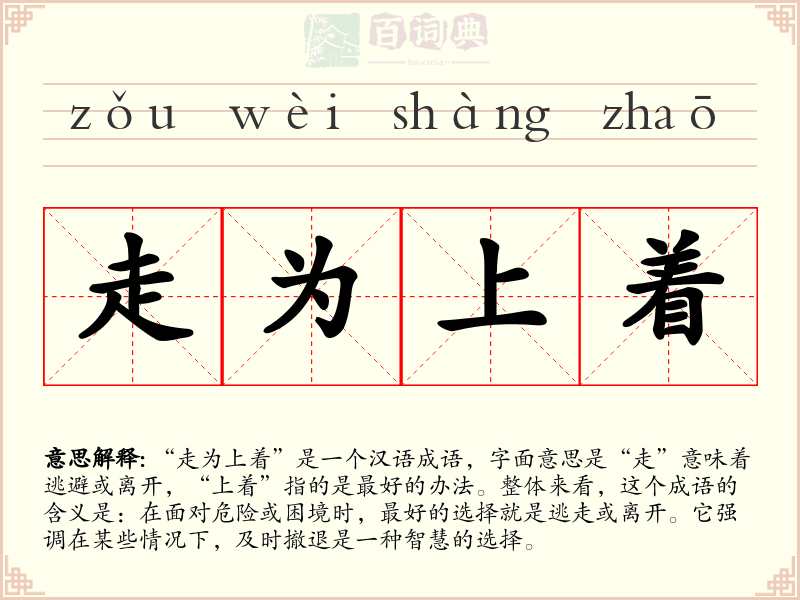 走为上着