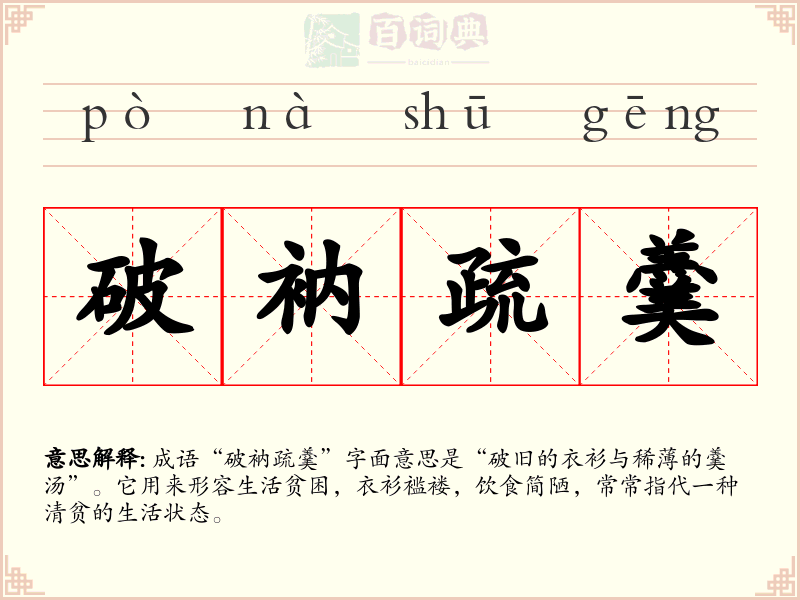 破衲疏羹