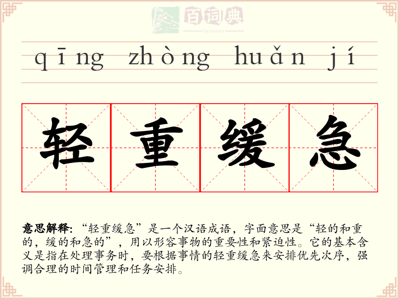 轻重缓急