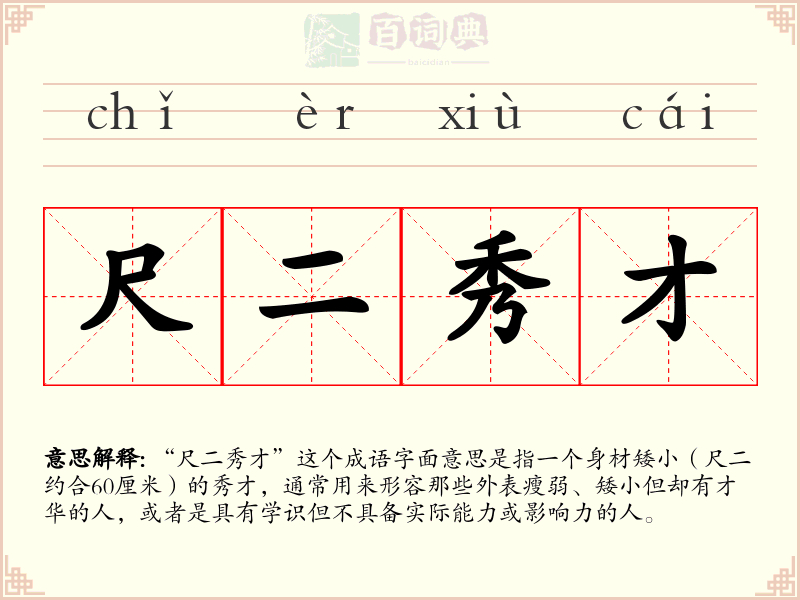 尺二秀才