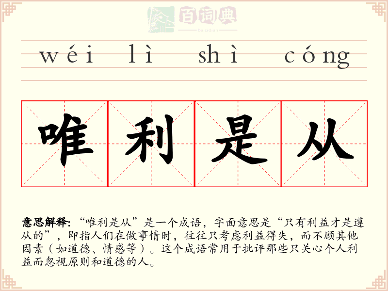 唯利是从