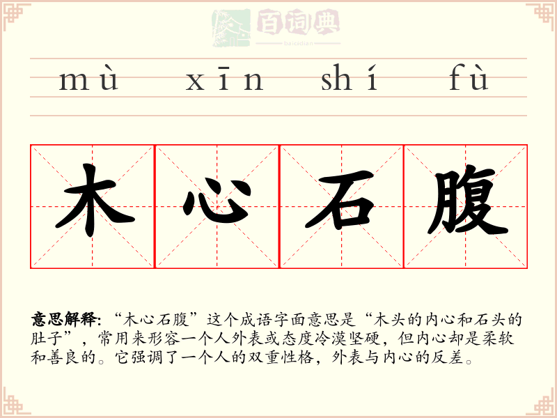 木心石腹