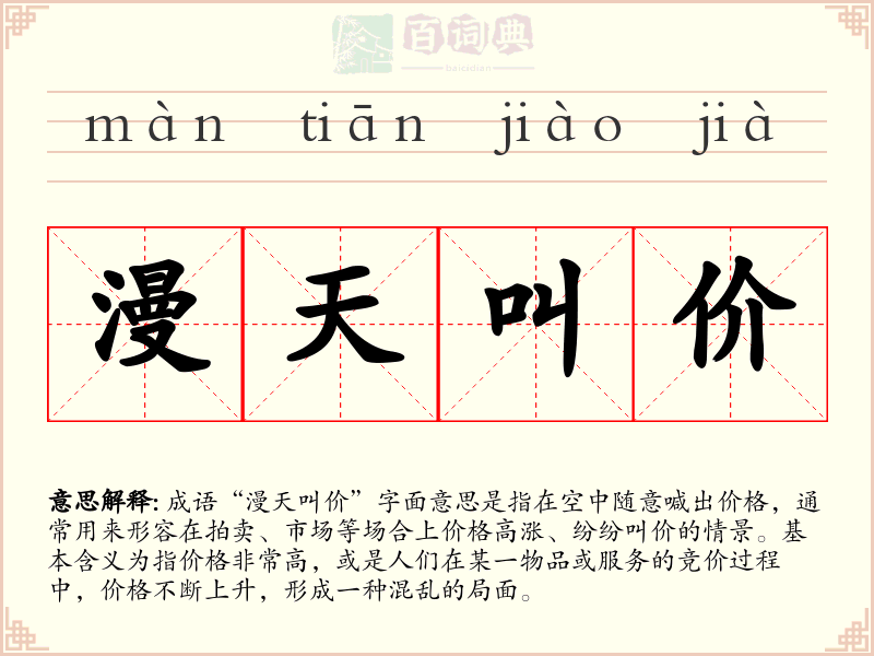 漫天叫价