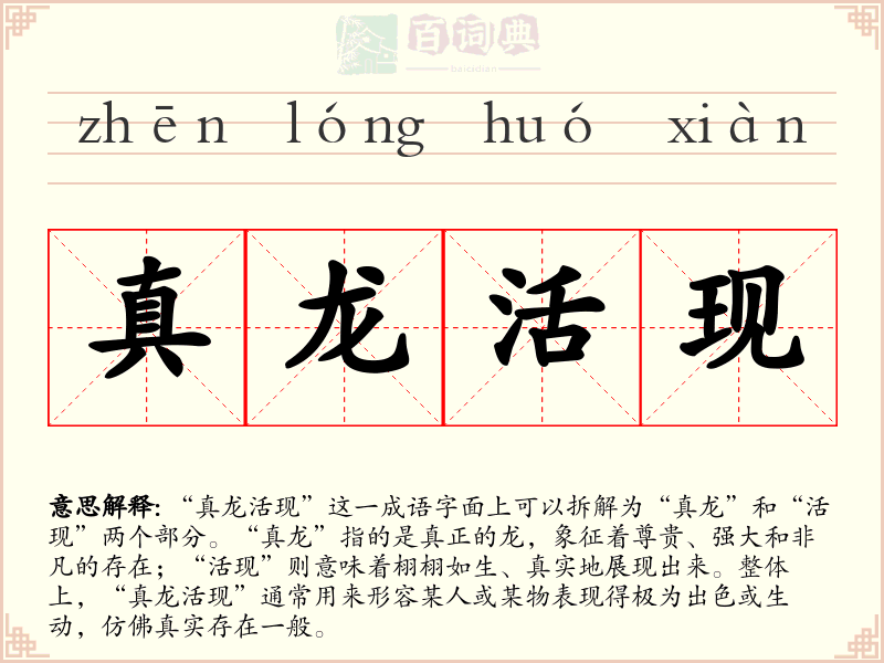 真龙活现